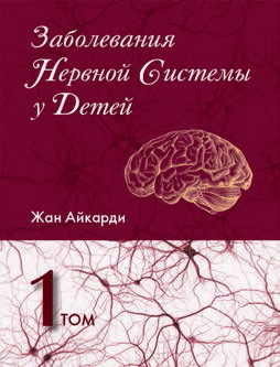 Заболевания нервной системы у детей. Том 1