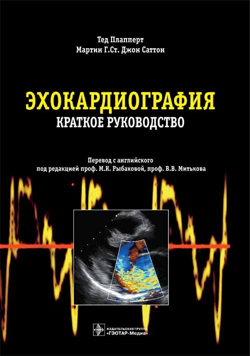 Эхокардиография. Краткое руководство