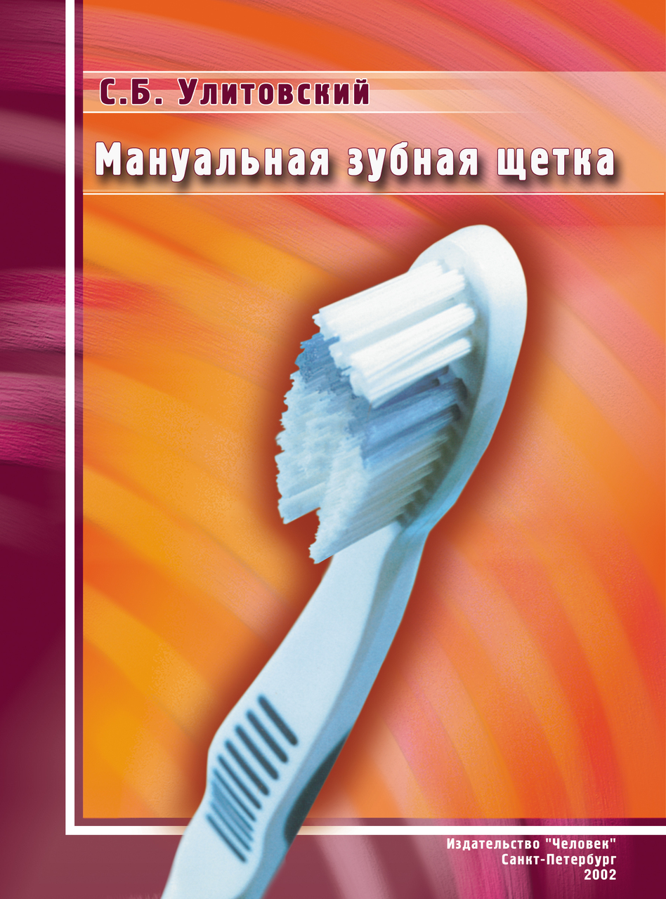 Мануальная зубная щетка