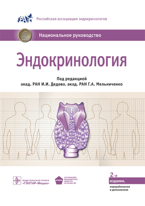 Национальное руководство. Эндокринология. 2-е изд., перераб. и доп. (Серия 