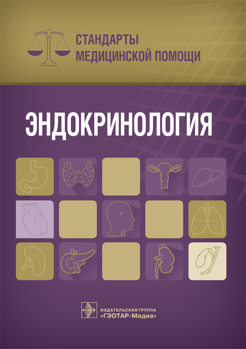 Эндокринология. Стандарты медицинской помощи (Серия 