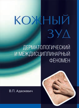 Кожный зуд