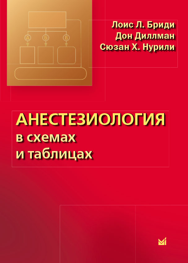 Анестезиология в схемах и таблицах.