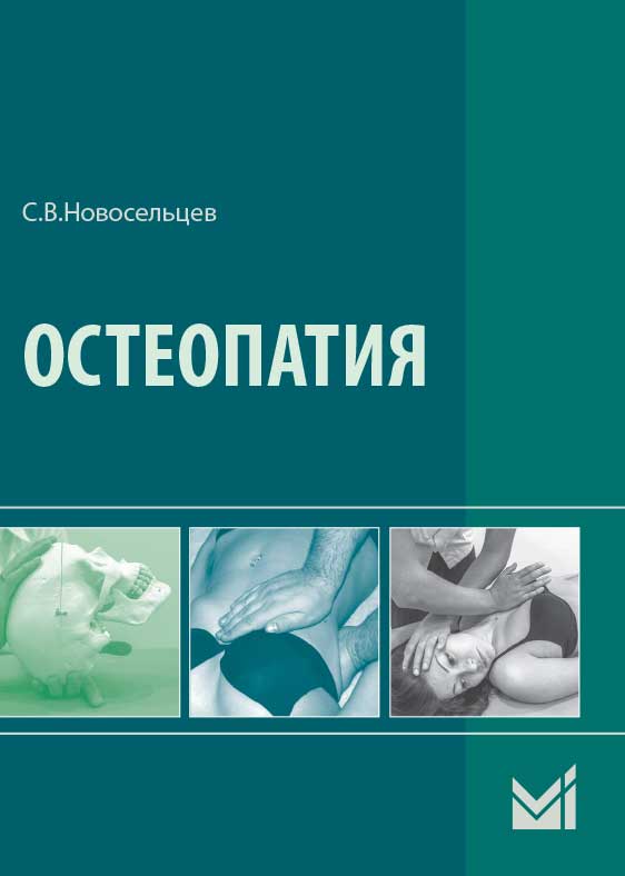 Остеопатия