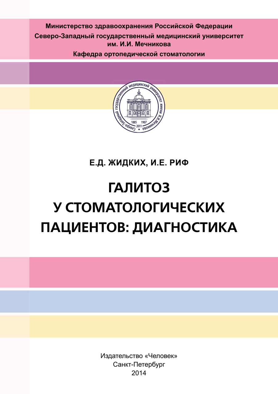 Галитоз у стоматологических пациентов: диагностика