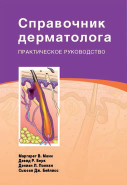 Справочник дерматолога