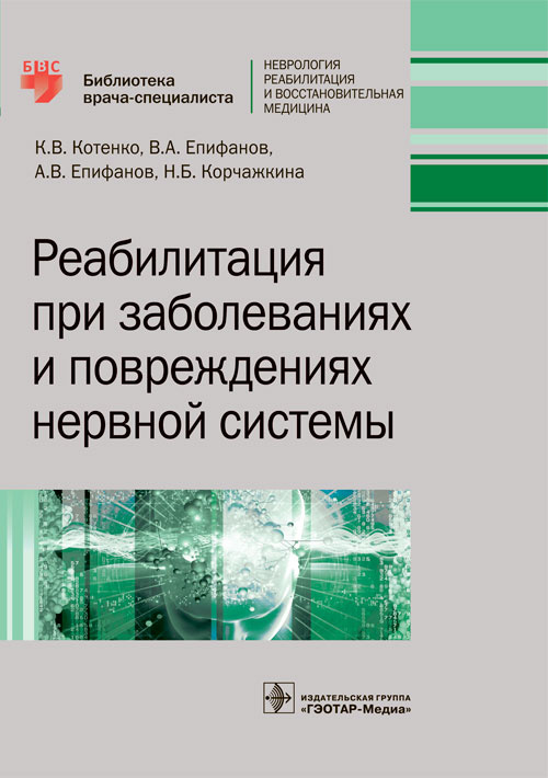 Реабилитация при заболеваниях и повреждениях нервной системы (Серия «Библиотека врача-специалиста»).