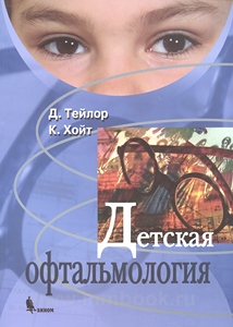 Детская офтальмология