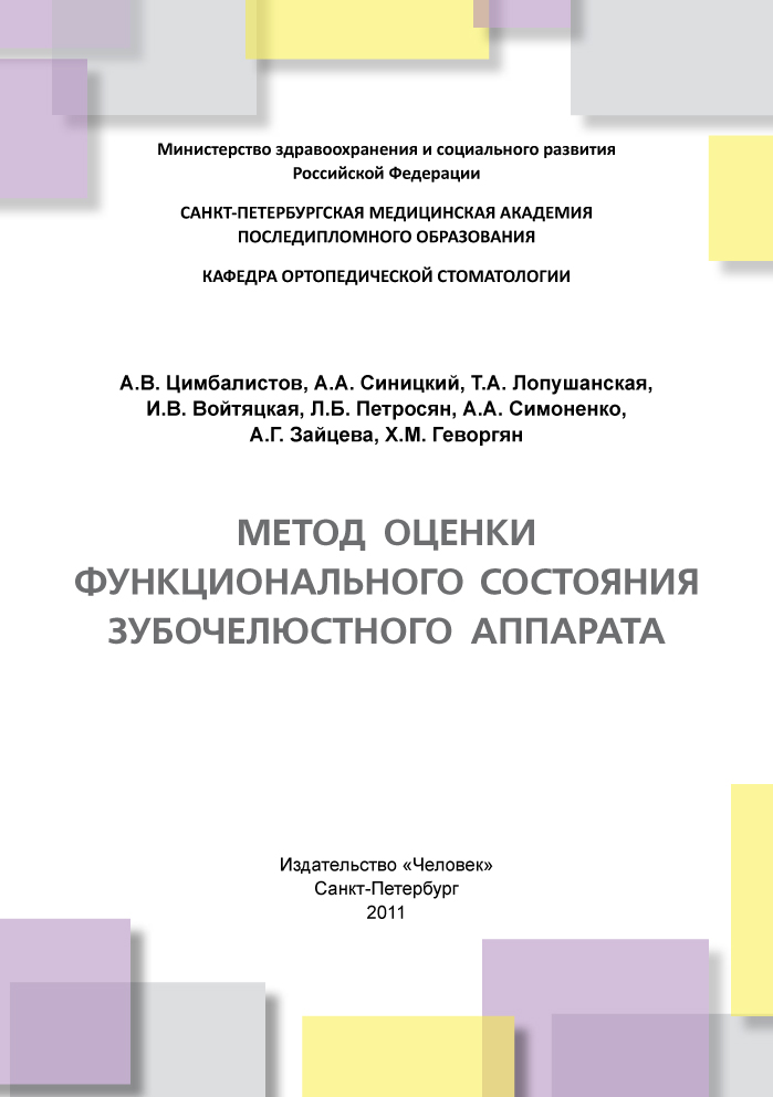 Метод оценки функционального состояния зубочелюстного аппарата