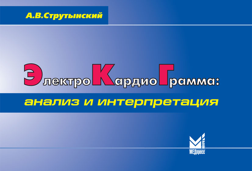 Электрокардиограмма: анализ и интерпретация
