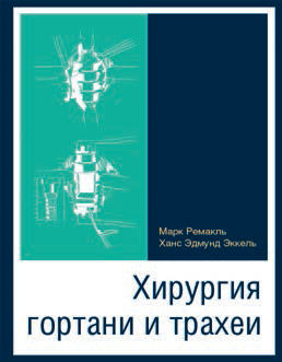 Хирургия гортани и трахеи