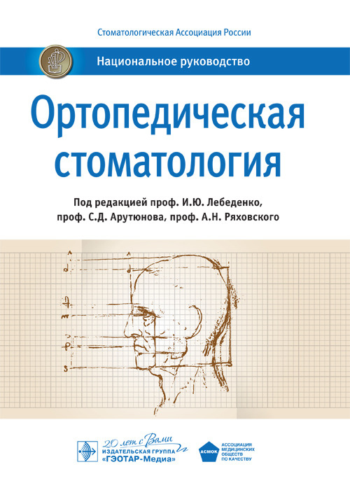 Национальное руководство. Ортопедическая стоматология (Серия 