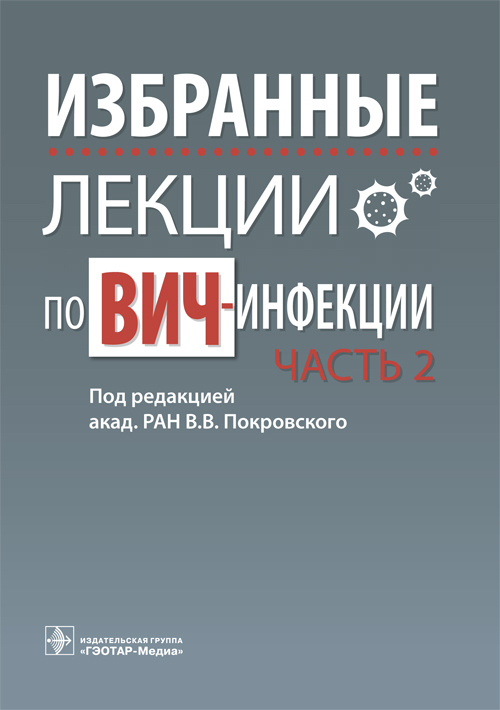 Избранные лекции по ВИЧ-инфекции : в 2 частях. Часть 2