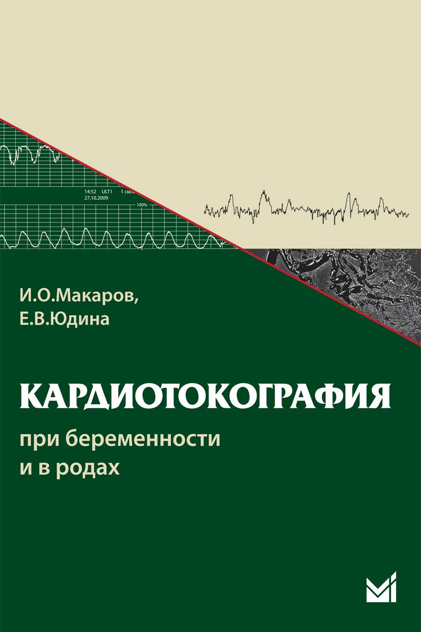 Кардиотокография при беременности и в родах
