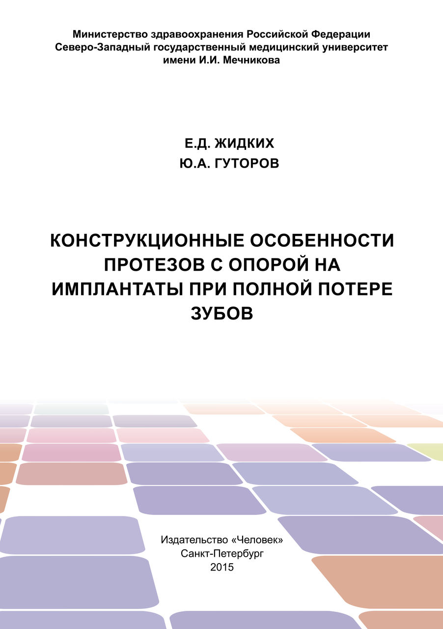 Конструкционные особенности протезов с опорой на имплантаты при полной потере зубов