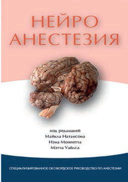 Нейроанестезия