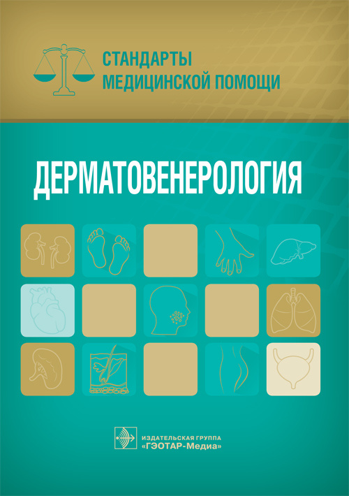 Дерматовенерология. Стандарты медицинской помощи (Серия «Стандарты медицинской помощи»)