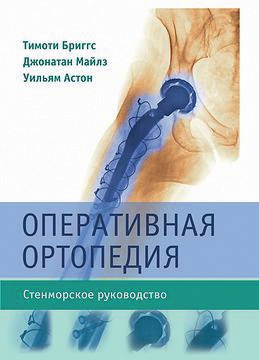 Оперативная ортопедия