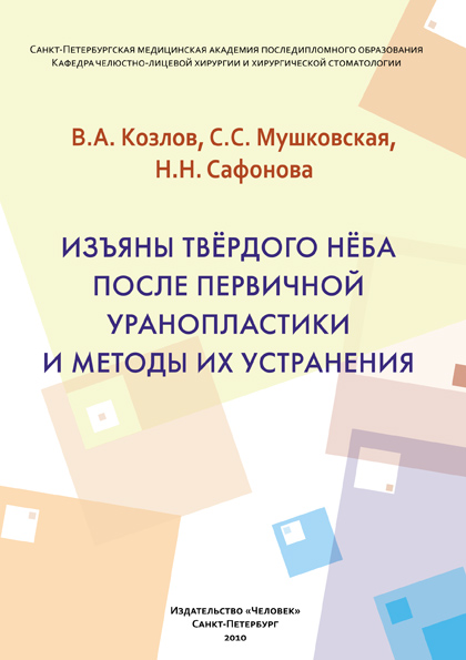 Изъяны твёрдого нёба после первичной уранопластики и методы их устранения
