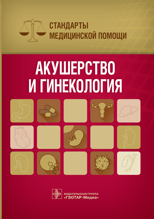 Акушерство и гинекология. Стандарты медицинской помощи