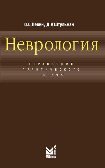 Неврология. Справочник практического врача