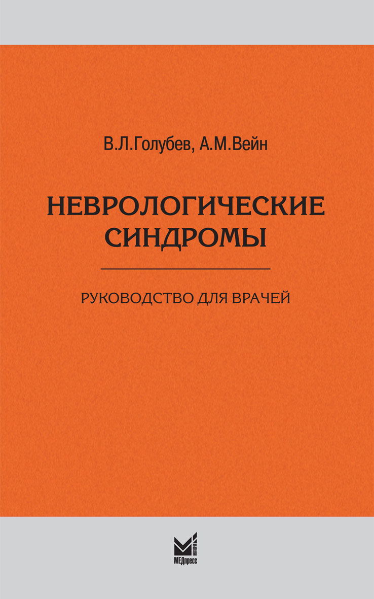 Неврологические синдромы
