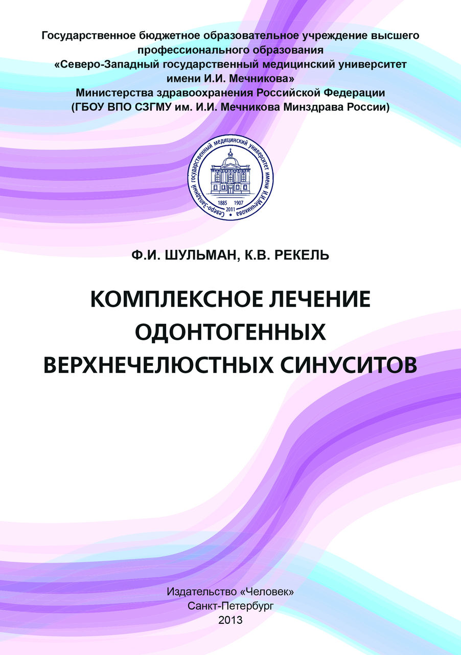 Комплексное лечение одонтогенных верхнечелюстных синуситов