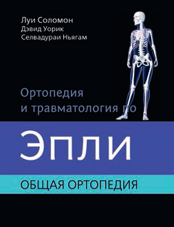 Ортопедия и травматология по Эпли. Общая ортопедия