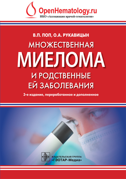 Множественная миелома и родственные ей заболевания. 3-е изд., перераб. и доп