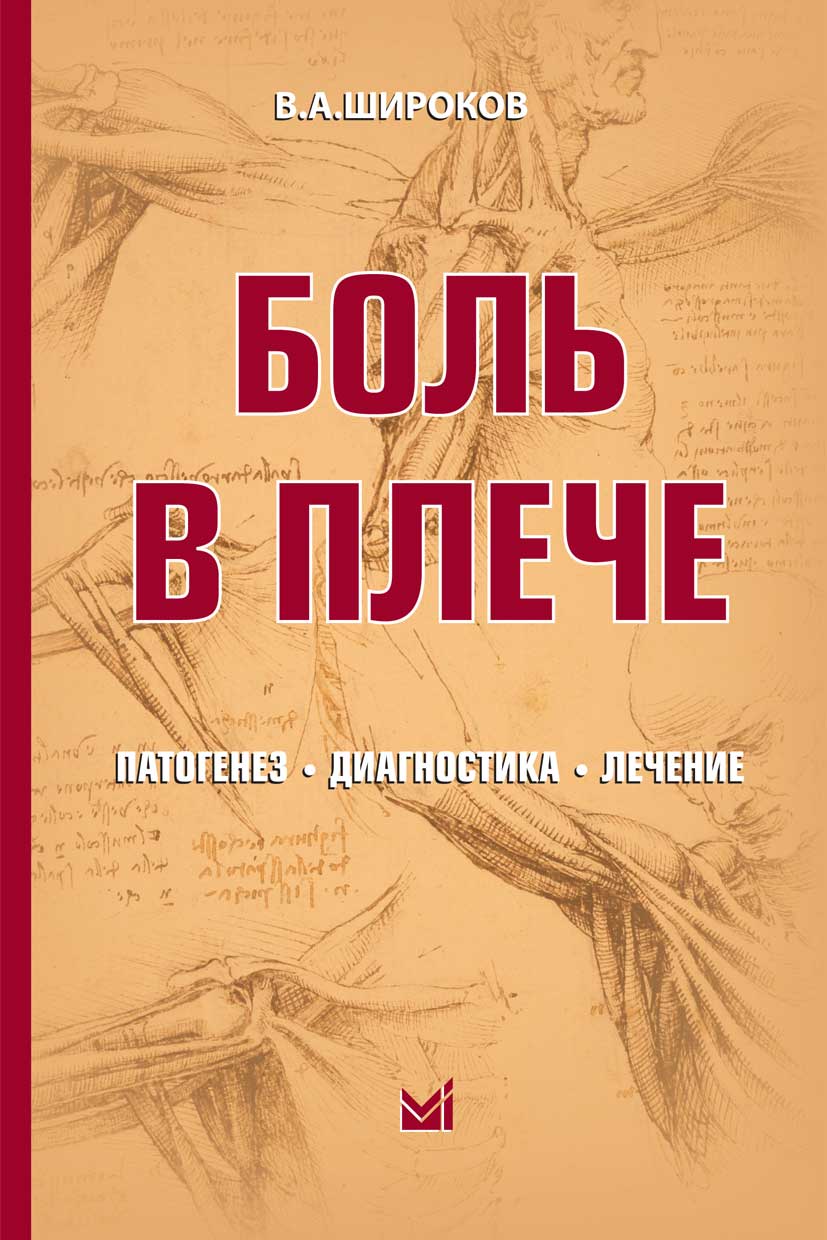 Боль в плече: патогенез, диагностика, лечение.