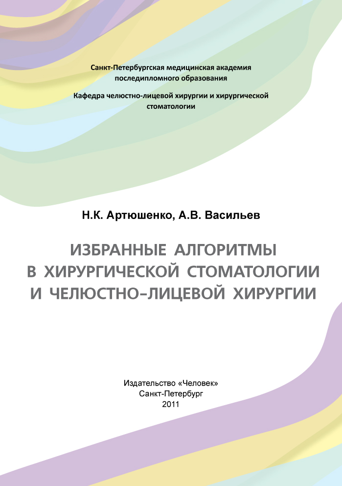 Избранные алгоритмы в хирургической стоматологии и челюстно-лицевой хирургии