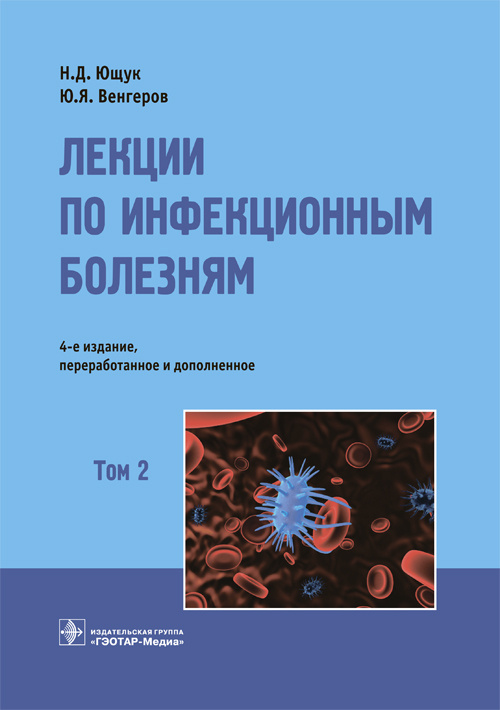 Лекции по инфекционным болезням : в 2 т.- Том 2. 4-е изд., перераб. и доп.