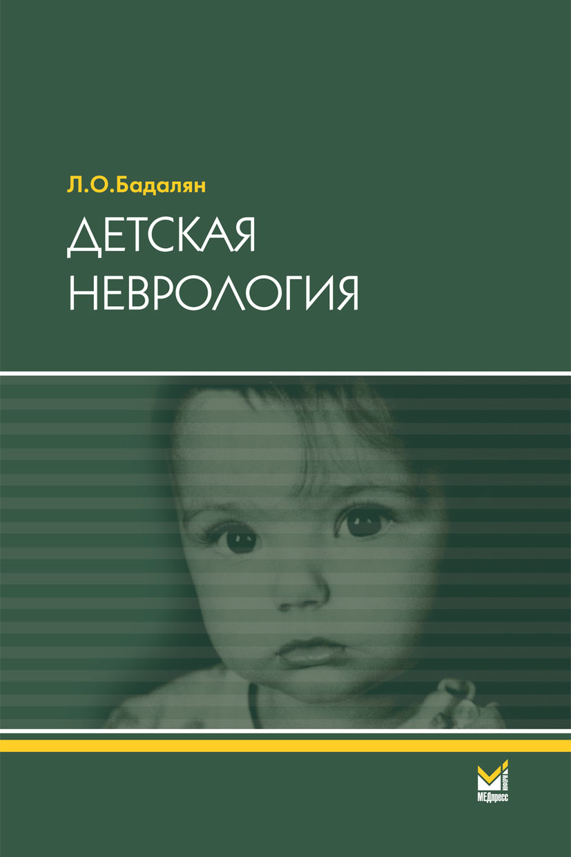 Детская неврология