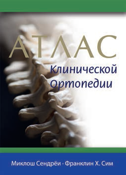 Атлас клинической ортопедии