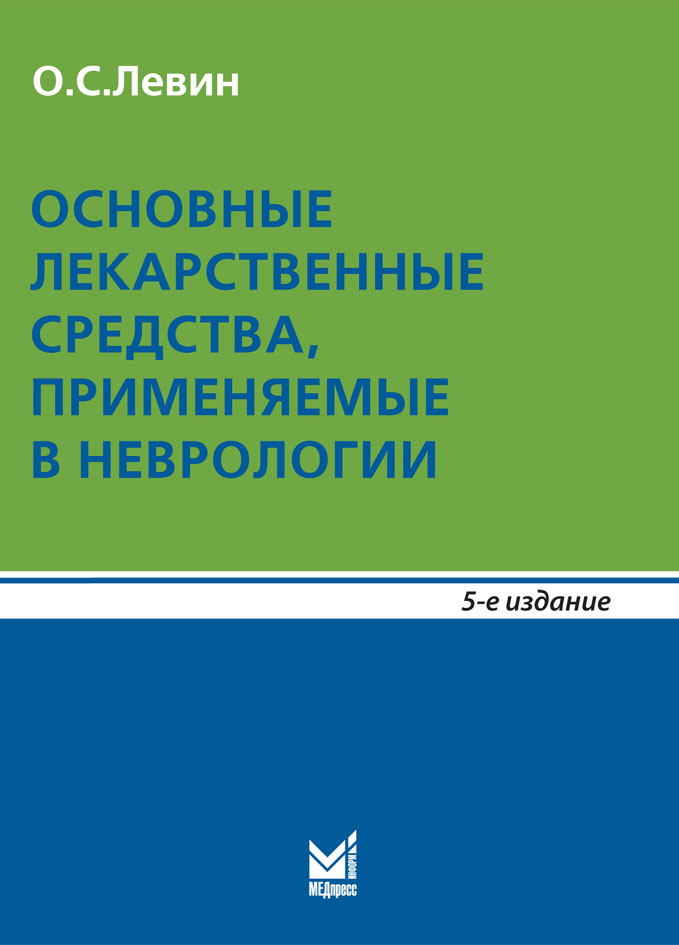 Основные лекарственные средства, применяемые в неврологии