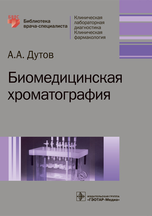 Биомедицинская хроматография (Серия «Библиотека врача-специалиста»)