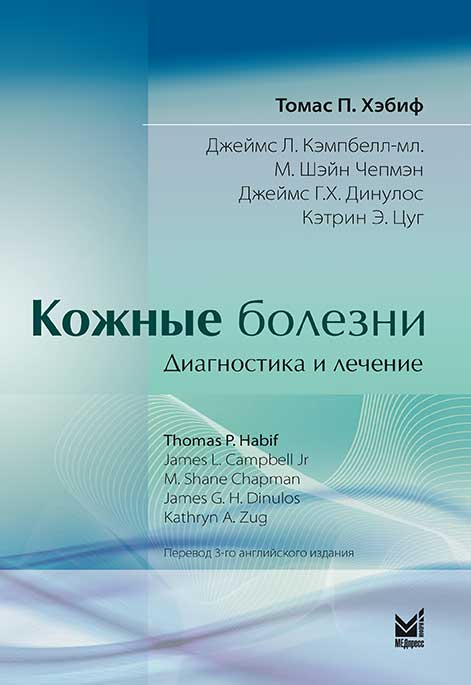 Кожные болезни. Диагностика и лечение.