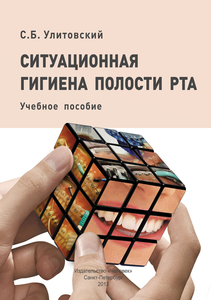 Ситуационная гигиена полости рта