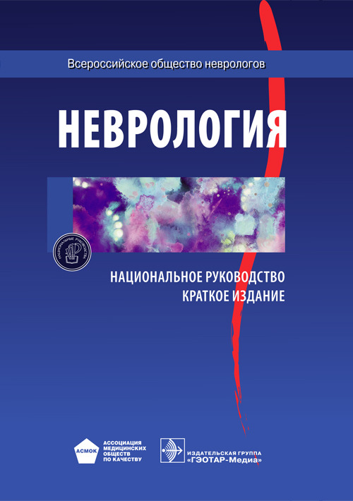 Национальное руководство. Неврология. Краткое издание (Серия 