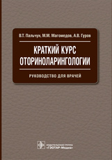 Краткий курс оториноларингологии