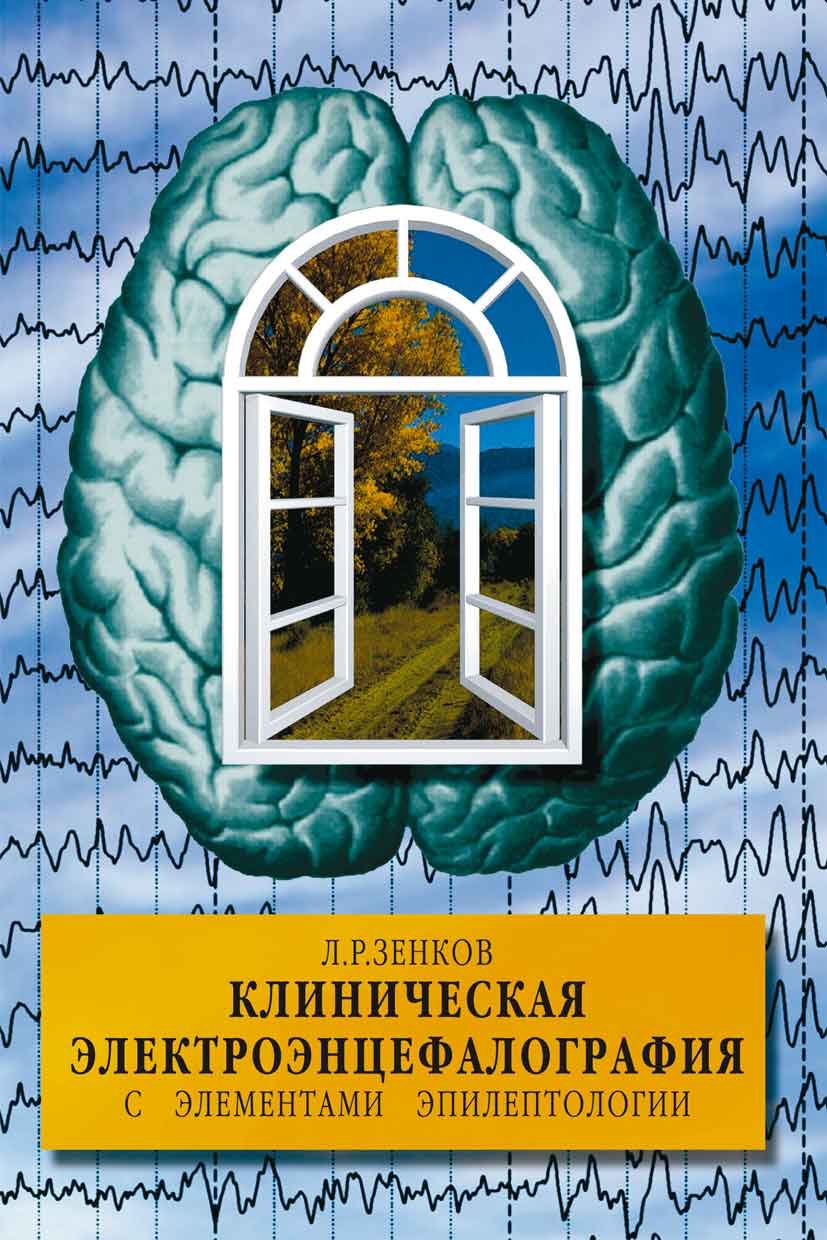 Клиническая электроэнцефалография (с элементами эпилептологии)