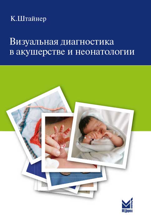 Визуальная диагностика в акушерстве и неонатологии.