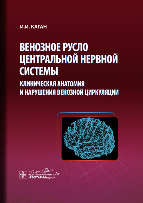 Венозное русло центральной нервной системы: клиническая анатомия и нарушения венозной циркуляции