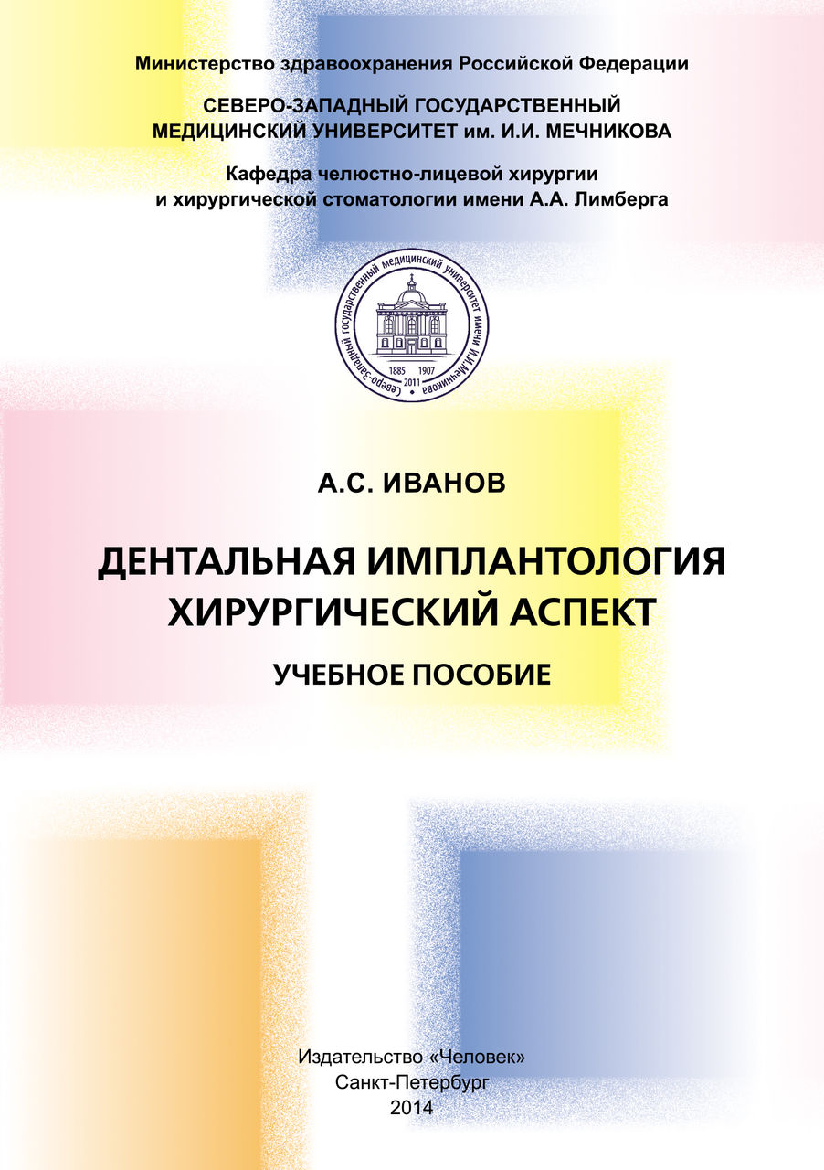 Дентальная имплантология. Хирургический аспект