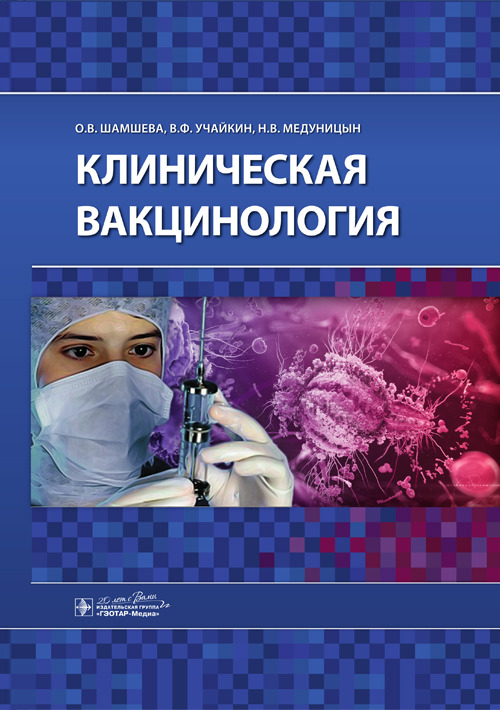 Клиническая вакцинология