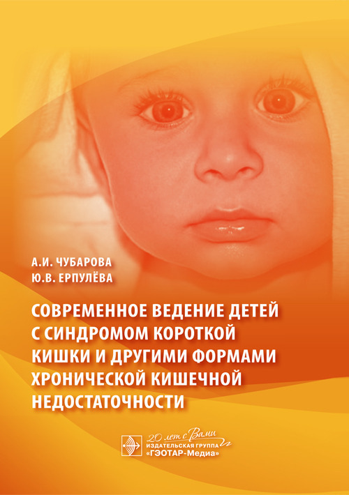 Современное ведение детей с синдромом короткой кишки и другими формами хронической кишечной недостаточности