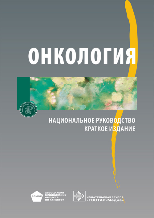 Национальное руководство. Онкология. Краткое издание (Серия 