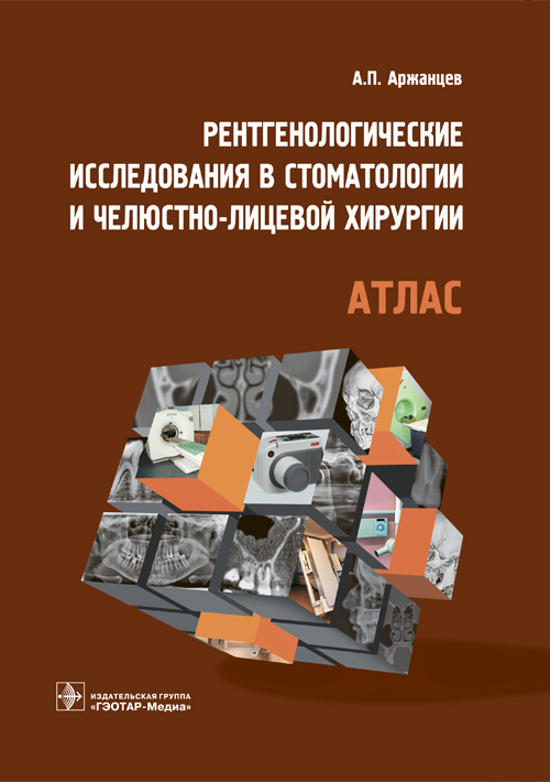 Рентгенологические исследования в стоматологии и челюстно-лицевой хирургии : атлас
