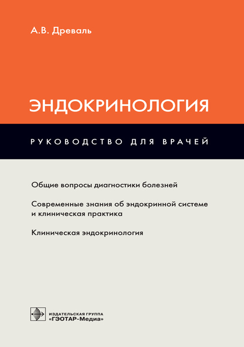 Эндокринология : руководство для врачей