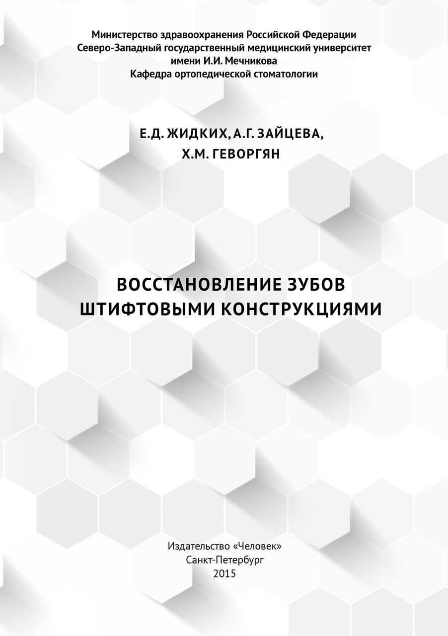 Восстановление зубов штифтовыми конструкциями